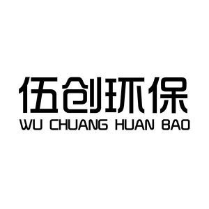 湖南伍創(chuàng)環(huán)?？萍寂c五創(chuàng)科技的綠色使命與創(chuàng)新之路